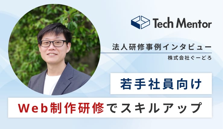 【株式会社ぐーどろ】HTML、CSS、JavaScriptなどのWeb制作研修を実施【実務での開発効率アップ！】