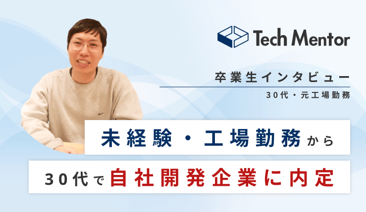【30代後半・未経験から自社開発企業に内定🔥】30代後半でも可能性あり!!高難易度の転職を成功させるに至った想いとは？