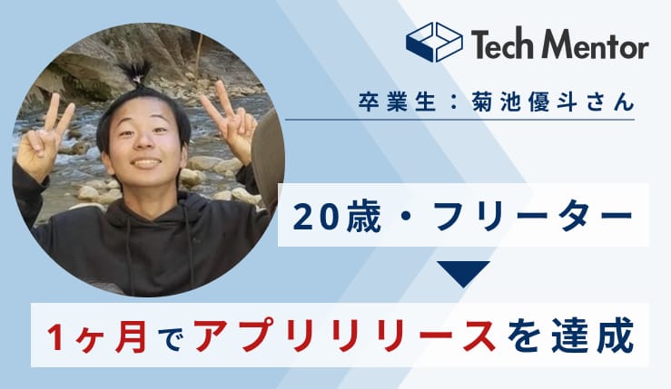 【20歳・完全未経験から1ヶ月でアプリ開発を達成🔥】受験生版令和の虎に出演された菊池優斗さんにインタビューを行いました！