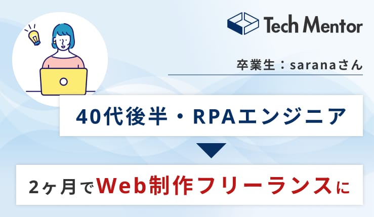 【40代・RPAエンジニアが受講開始から2ヶ月でWeb制作フリーランスに転身🎉】実績ゼロから案件を獲得するために大切なこととは？