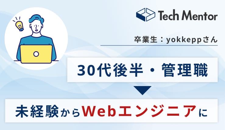 【30代後半・未経験から年収UPでWebエンジニア転職成功🎉】Reactでポートフォリオを作成！書類通過率UP・年収交渉で重要な考え方とは？