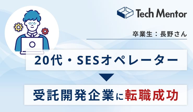 【20代後半・SESオペレーター】フロントエンドからインフラ構築(AWS)までの開発スキルを習得し、受託開発企業に転職🎉就職活動で評価されたこととは？