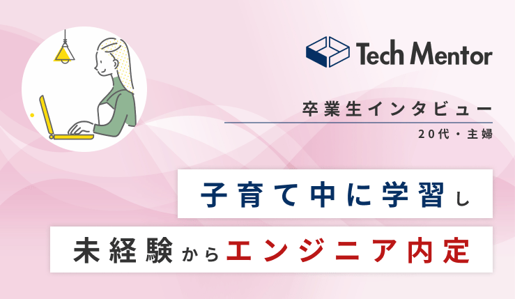 【未経験・30代・子育てしながら学習→多数企業からオファー🔥】困難を乗り越えてフロントエンドエンジニアになった秘訣とは？