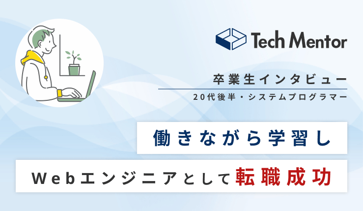 【レガシーな現場からステップアップ！第一志望の自社開発企業に転職決定🔥】