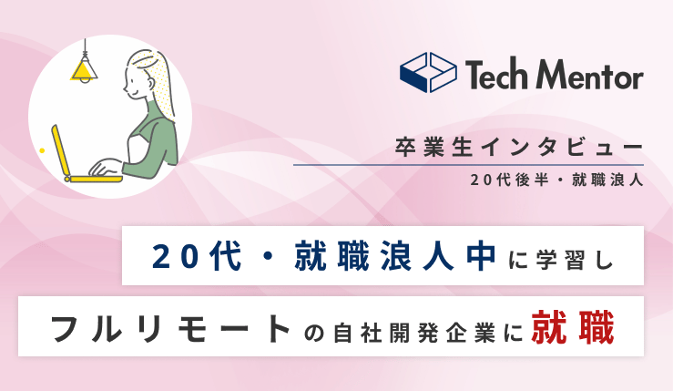 【就職浪人→未経験でも第一志望の自社開発企業（フルリモート）に就職できた理由とは？】