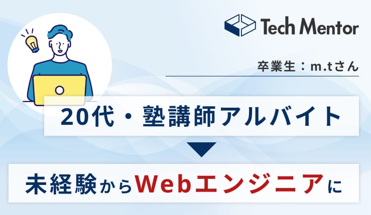 【20代・塾講師アルバイトからWebエンジニアに！】完全未経験から自走力のあるエンジニアに成長した理由をご紹介！✨