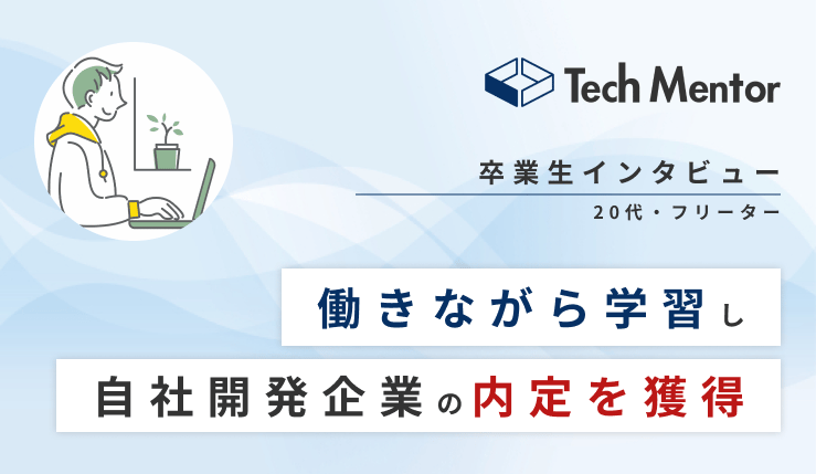 【働きながら2ヶ月でポートフォリオ作成🔥】20代半ば・からWebエンジニアアルバイト勤務→自社開発企業に就職決定！