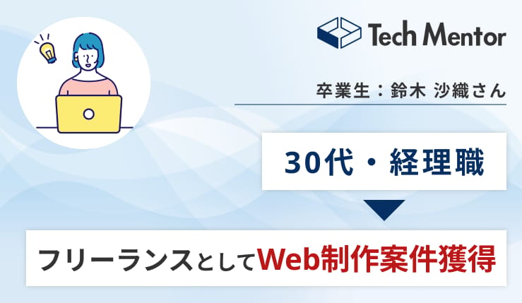 Tech Mentorで異業種からWebサイトリニューアル案件獲得・納品！案件の詳細や感想を紹介！