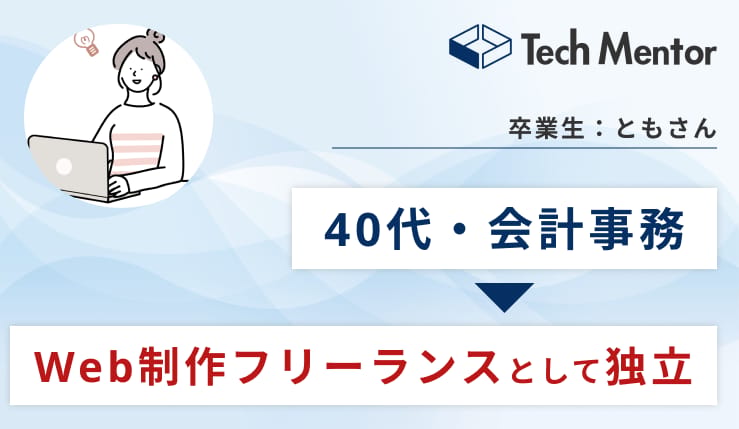 【40代中盤・会計事務所→Web制作フリーランスへ！】フルリモートで継続案件を獲得！