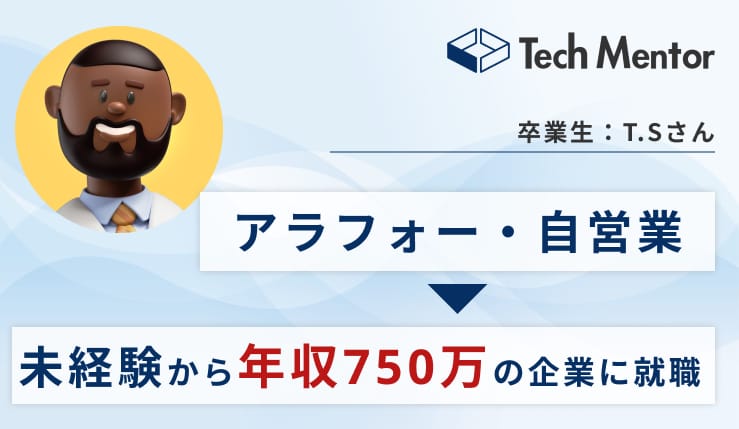 【UI/UX未経験から年収750万超えで内定！】アラフォーからのチャレンジで転職成功するためのコツは？