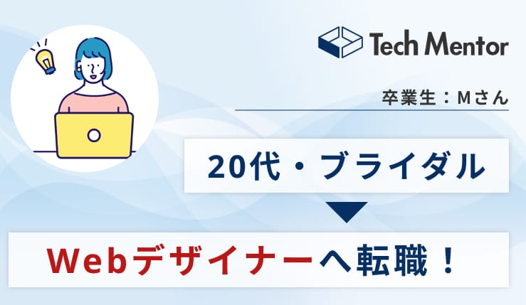 ブライダル職からWebデザイナーに転職！内定を勝ち取るために取り組んだこととは？