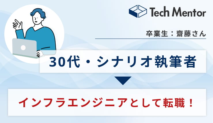 シナリオ執筆、デザイナーから未経験でエンジニアに転職！内定獲得のためにやったことをインタビュー