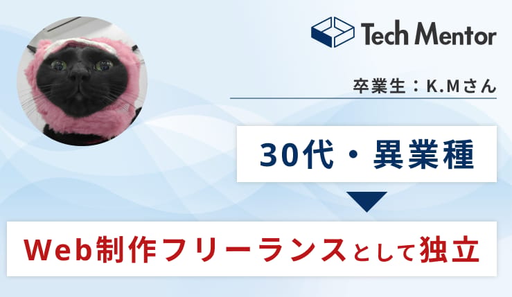【インタビュー】占い師からWeb制作フリーランスへ！異業種転職を実現させた秘訣とは？
