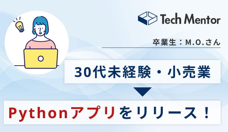 小売業→未経験でPythonアプリをリリース！