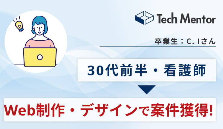 【案件を複数獲得成功！】看護師からWeb制作・デザイナーとして独立🚀時間と場所が自由な働き方を実現