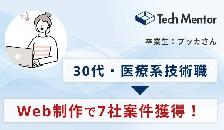【業務委託7社獲得】Web制作&デザインコース卒業後の働き方｜フリーランス＆副業の成功ストーリーを紹介！