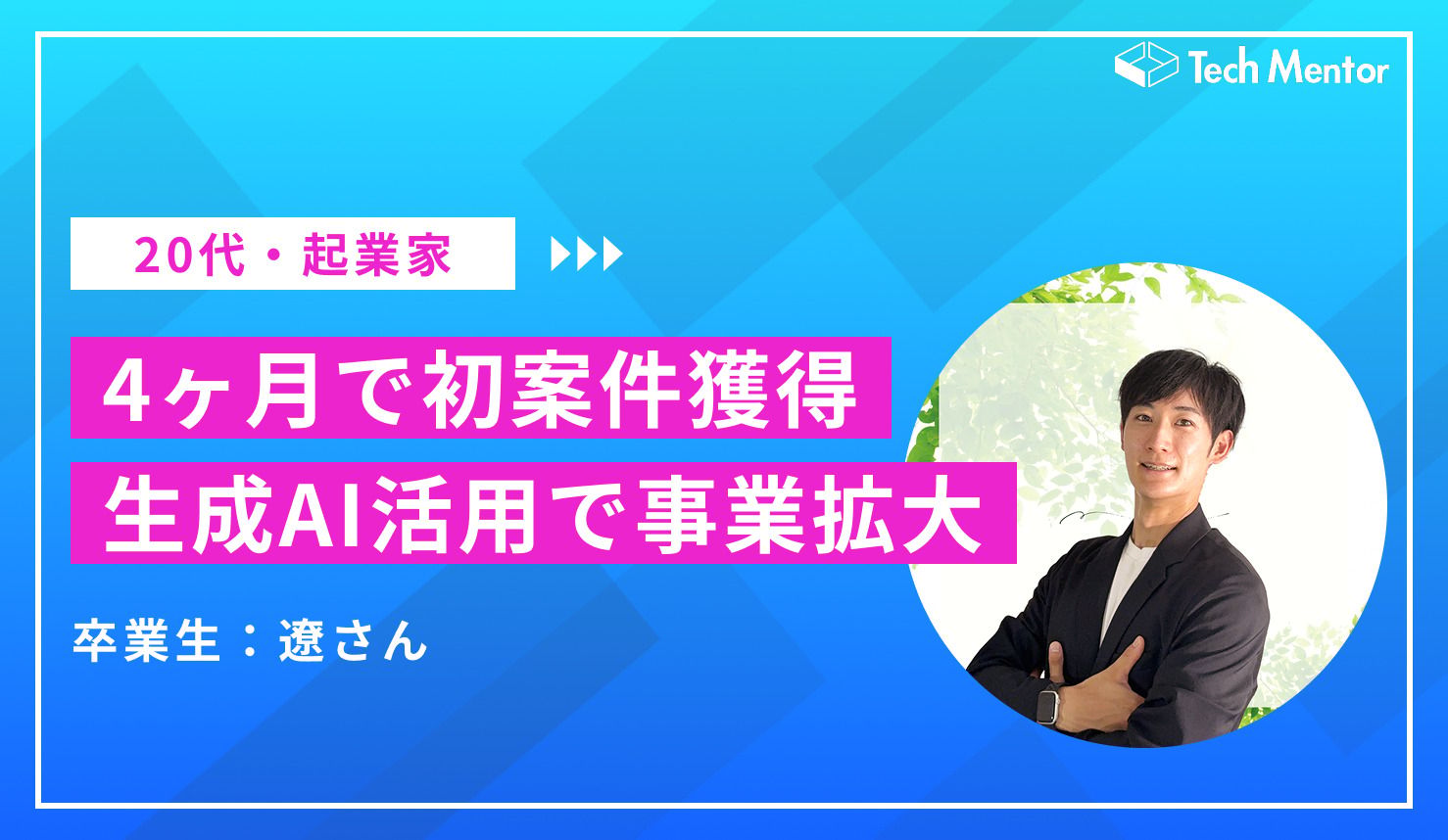 【生成AIで初案件を獲得！】 営業活動を超効率化！伴走支援案件を獲得した起業家の生成AI活用について
