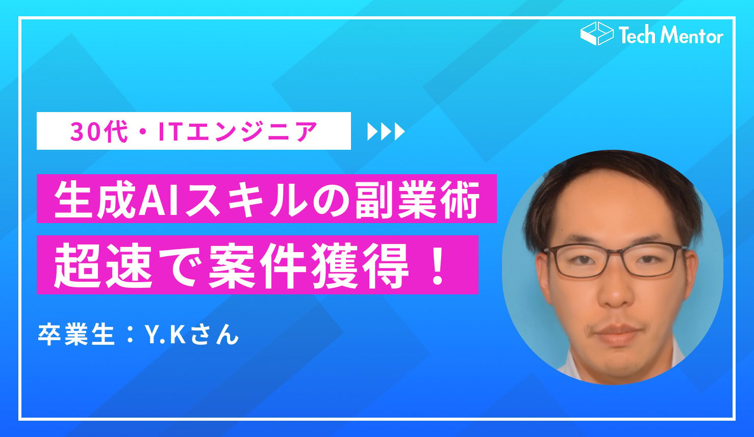 【継続案件獲得で月単価20万達成】生成AI・画像生成スキルを武器に、月20万円を稼ぎ出す生成AI副業のコツとは？