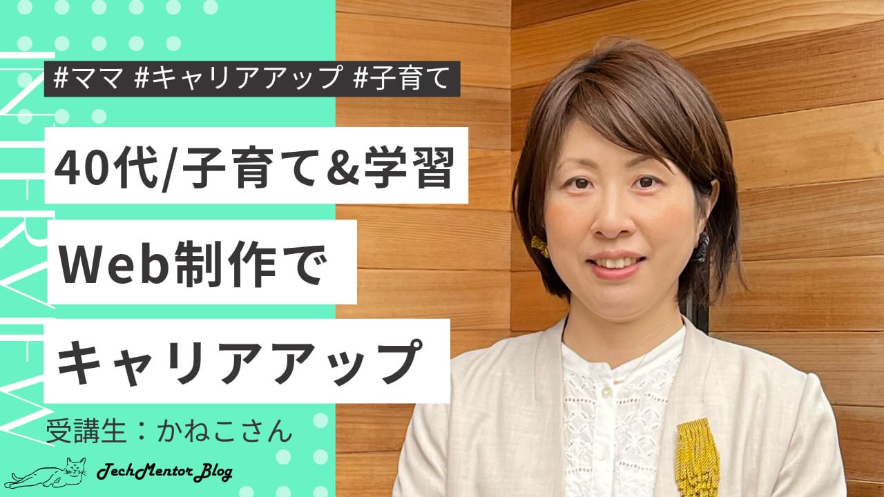 【Webデザイン学び直し成功例】40代・子育てと両立しながらサイトリニューアル案件を獲得！フリーランスデザイナーの成長記録