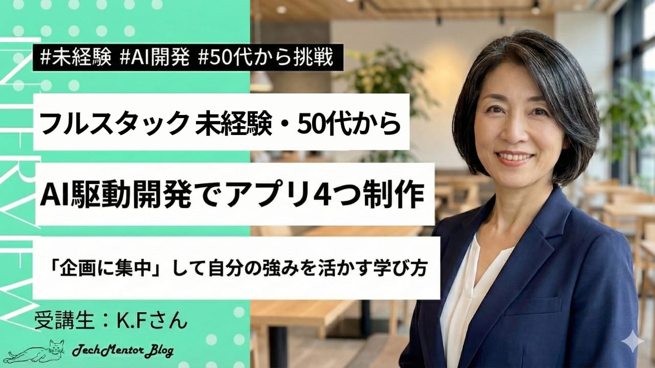 50代からの挑戦。「こんなシステムあったらいいな が実現できる」AI駆動開発で、フルスタック未経験から4つのアプリを爆速開発！
