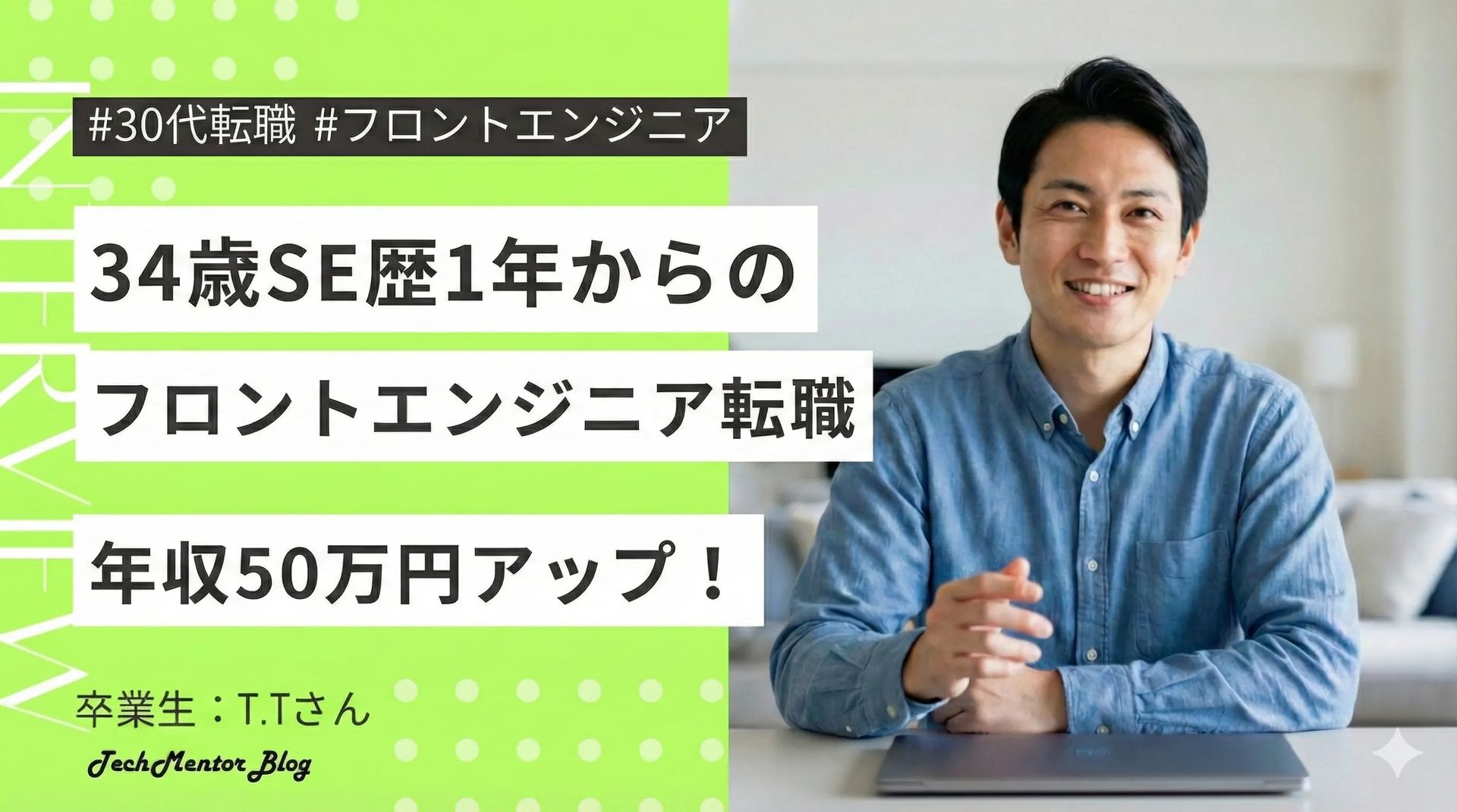【34歳SEからフロントエンドエンジニア転職成功】自社開発企業に年収50万アップで内定の経緯を紹介！