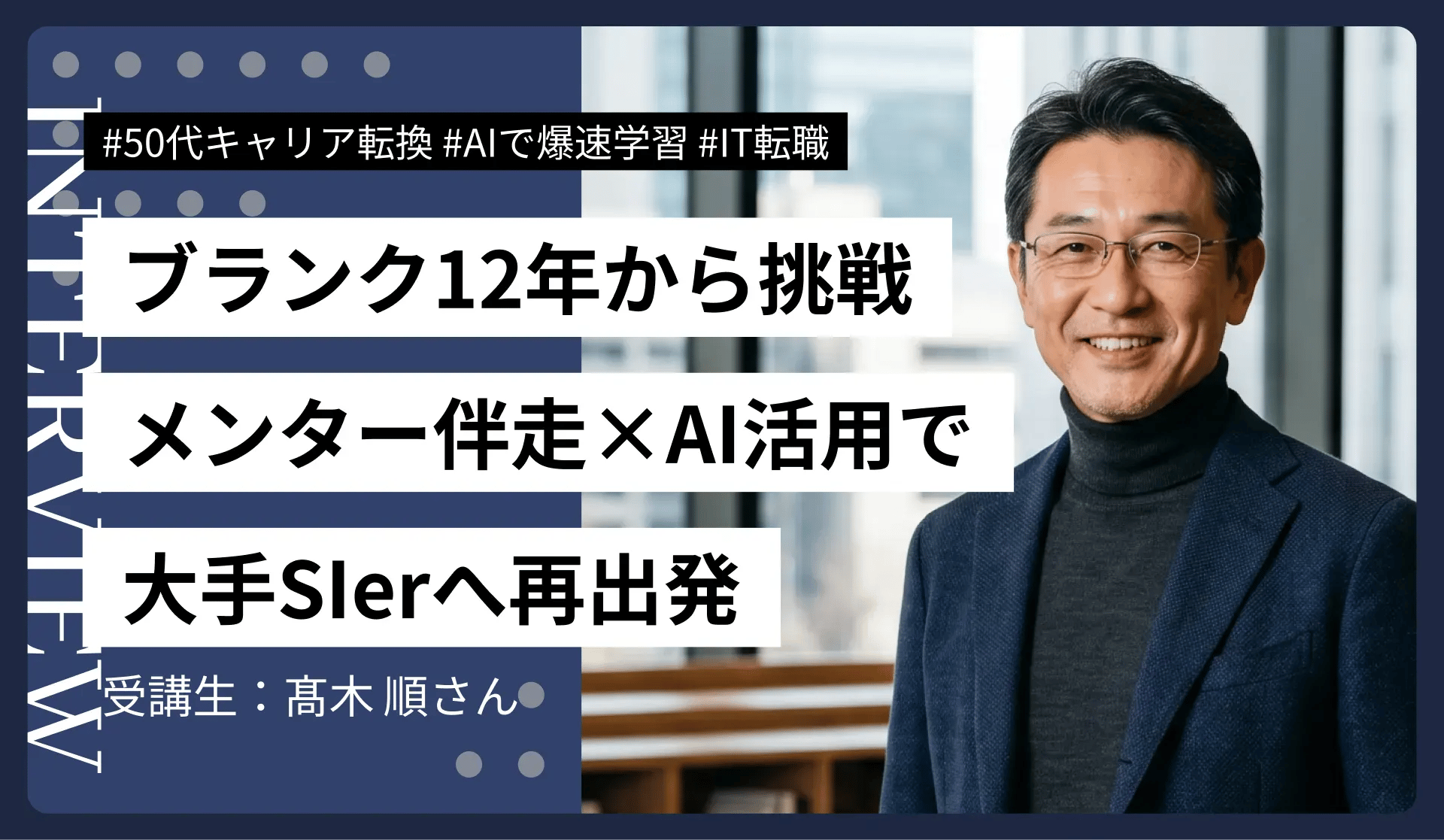 56歳・元学習塾経営者｜AI課金×集中学習で大手SIerのAI活用推進職に転職
