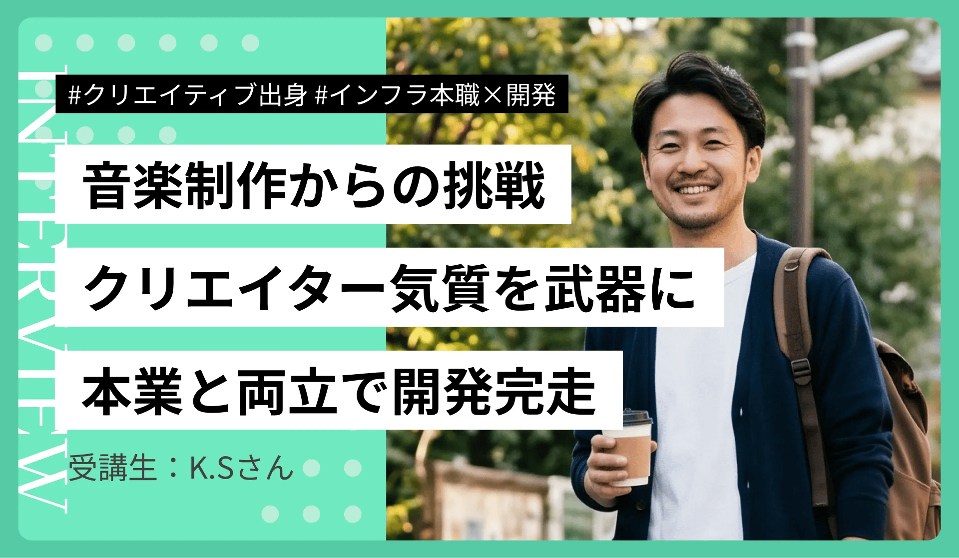 音楽制作からWebエンジニアへ転身｜6ヶ月でアプリ完成・2社内定のK.S.さん