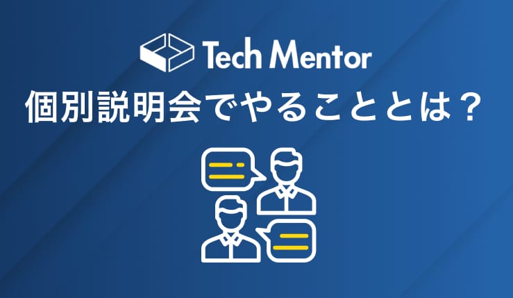 テックメンターの個別説明会（無料カウンセリング）でやることとは？