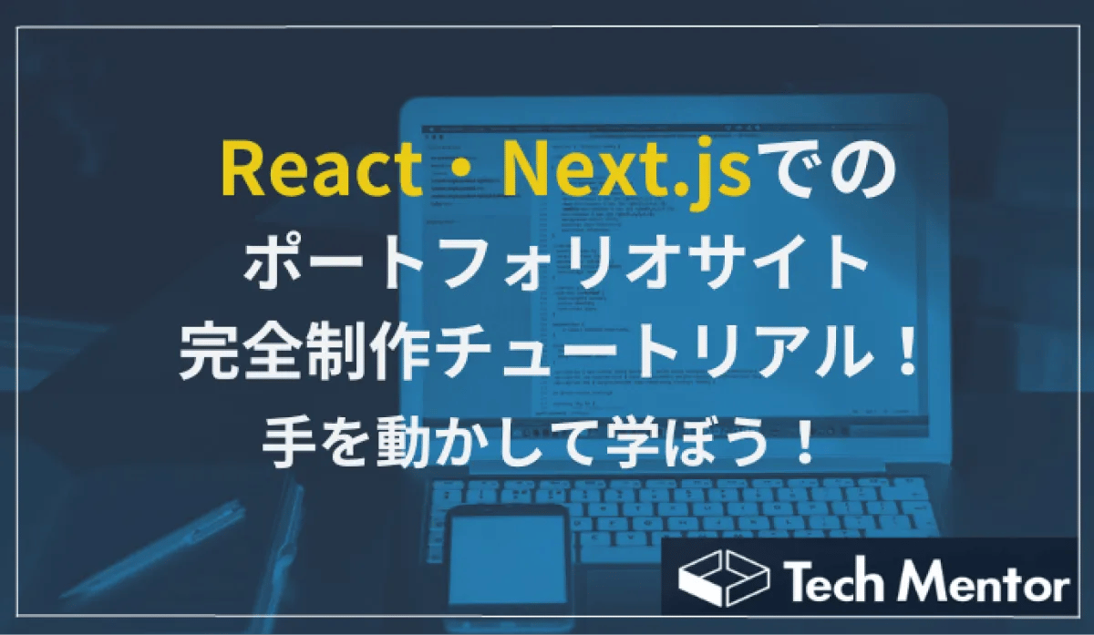 React・Next.jsでのポートフォリオ完全制作チュートリアル！手を動かして学ぼう！