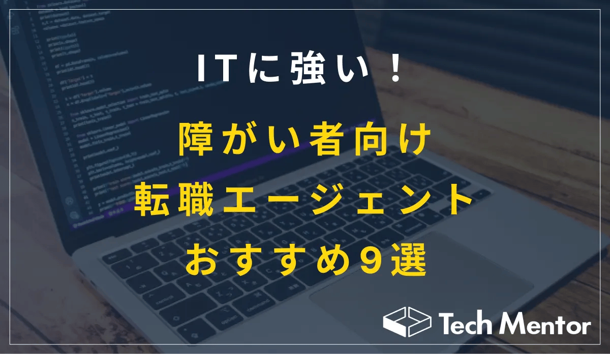 ITに強い！障がい者向け転職エージェントおすすめ9選