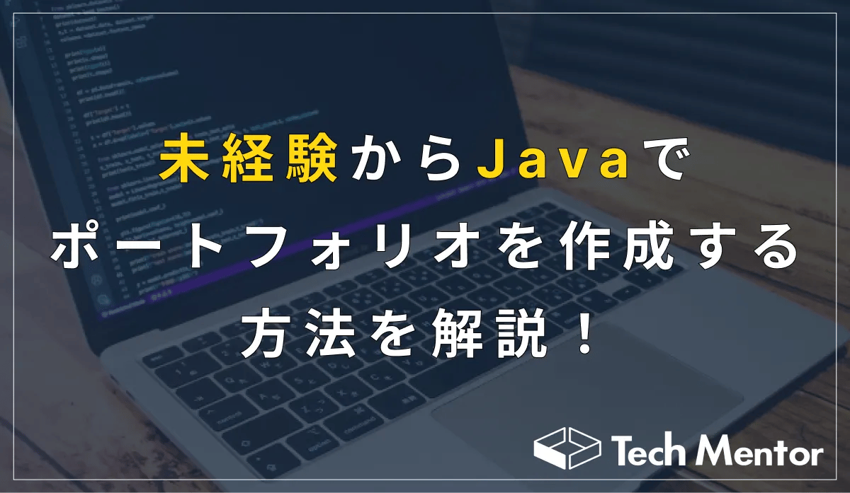 未経験からJavaでポートフォリオを作成する方法を解説！【Javaエンジニアを目指せる】