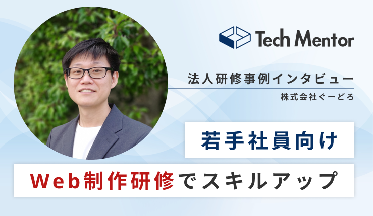 【株式会社ぐーどろ】HTML、CSS、JavaScriptなどのWeb制作研修を実施【実務での開発効率アップ！】
