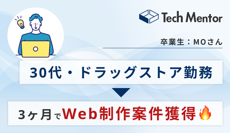 【30代・未経験から3ヶ月でWeb制作案件獲得🔥】学習開始から初案件獲得までの流れをご紹介！