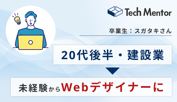 【20代後半・異業種からWebデザイナーに🔥】実績ゼロから案件を獲得するコツをご紹介！