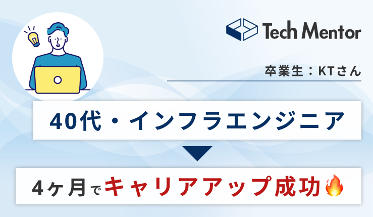【40代後半・インフラエンジニアからステップアップ】React・Next.jsを習得し、4ヶ月でキャリアアップ転職に成功🔥