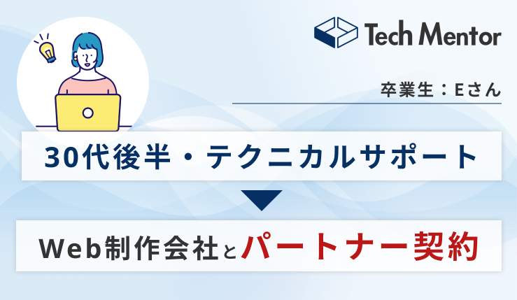 【30代後半・完全未経験からWeb制作会社パートナー契約獲得🔥】コーダーとして業務委託を獲得するためのコツとは？
