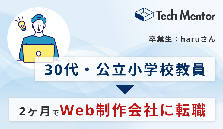 【30代・未経験からわずか2ヶ月でWeb制作会社に転職成功🔥】地方（愛媛県）在住&元教員の立場から早期内定を獲得できた理由とは？
