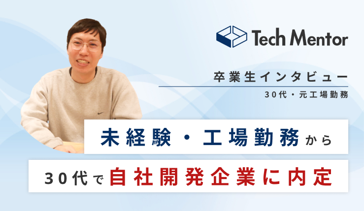【30代後半・未経験から自社開発企業に内定🔥】30代後半でも可能性あり!!高難易度の転職を成功させるに至った想いとは?