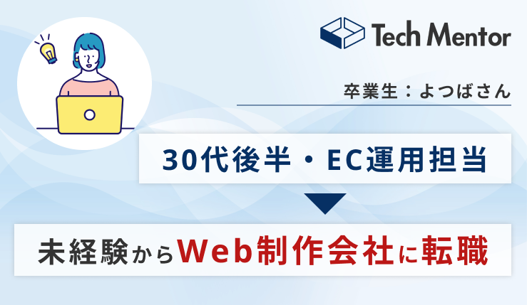 【30代・EC運用担当→Web制作会社の内定獲得🎉】未経験からのエンジニア転職で抑えておくべき勉強法を紹介！