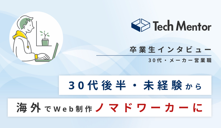 【海外でノマドワークしたい！30代後半・未経験からタイでWeb制作フリーランスへ🔥】HTML/CSS, Javascript, WordPressでポートフォリオサイト作成→初案件獲得！