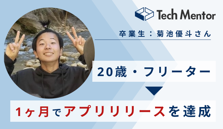 【20歳・完全未経験から1ヶ月でアプリ開発を達成🔥】受験生版令和の虎に出演された菊池優斗さんにインタビューを行いました！