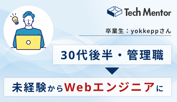 【30代後半・未経験から年収UPでWebエンジニア転職成功🎉】Reactでポートフォリオを作成！書類通過率UP・年収交渉で重要な考え方とは？