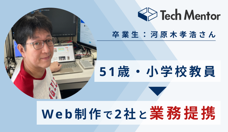 【50代・小学校教員からWeb制作フリーランスに✨】実績ゼロから長期業務提携を2件達成できた理由をご紹介！