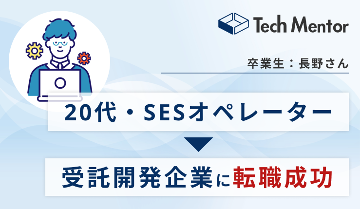 【20代後半・SESオペレーター】フロントエンドからインフラ構築(AWS)までの開発スキルを習得し、受託開発企業に転職🎉就職活動で評価されたこととは？