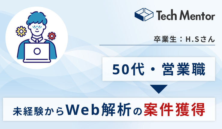 【50代・営業職】未経験からマーケティング・Web解析を学び、3ヶ月で案件獲得達成！✨