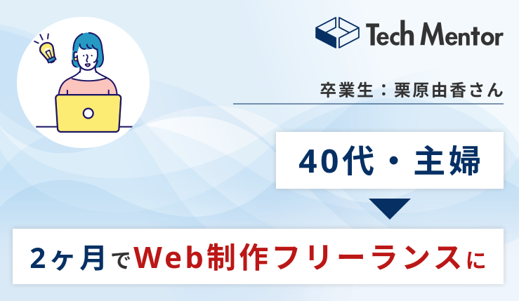 【40代・主婦が2ヶ月でWeb制作フリーランスに】家族と過ごす時間のために在宅ワークを実現✨初案件のエピソードをご紹介します！