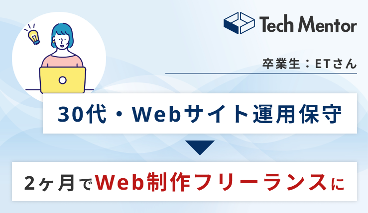 【30代・Webサイト運用保守からフリーランス独立✨】海外生活の経験から、国内外で通用するスキル習得！