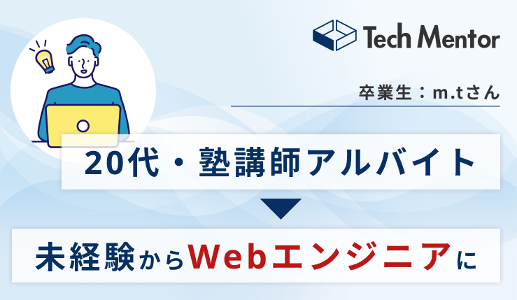 【20代・塾講師アルバイトからWebエンジニアに！】完全未経験から自走力のあるエンジニアに成長した理由をご紹介！✨