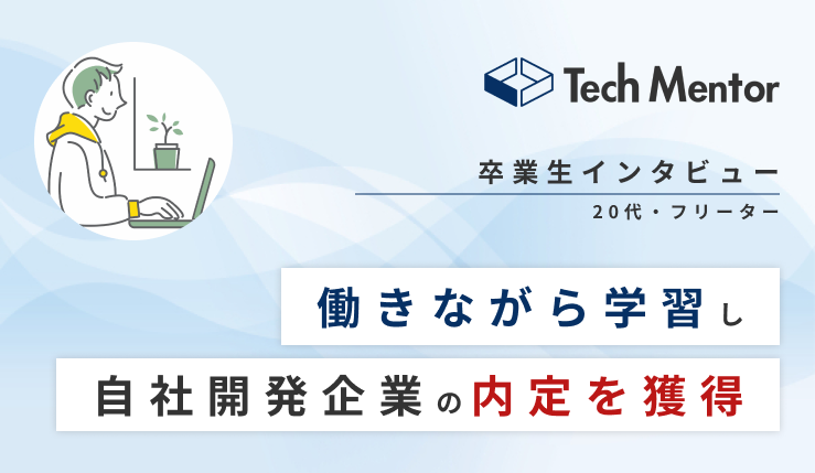 【働きながら2ヶ月でポートフォリオ作成🔥】20代半ば・からWebエンジニアアルバイト勤務→自社開発企業に就職決定！