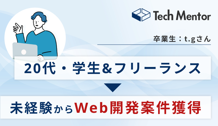 Tech Mentorで学習後、アプリ開発の受託案件を獲得・納品！納品に至るまでの過程を紹介します。